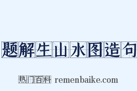 题解生山水图造句是什么意思的图片